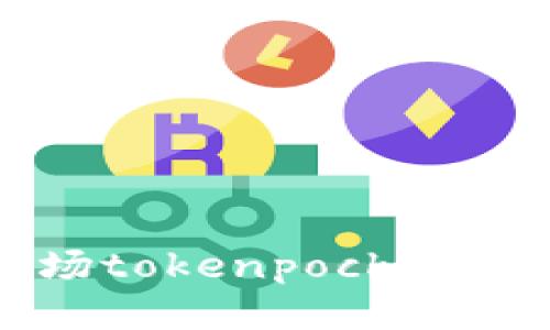 波场TokenPocket下载：安全、全面的区块链钱包