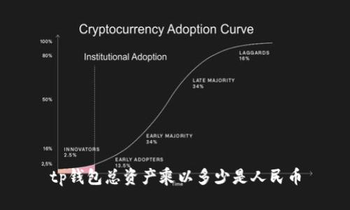 TP钱包总资产乘以多少是人民币