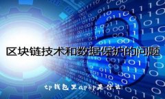 TP钱包中的aPHP是什么？