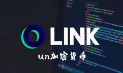 Un加密货币：让你了解什么是Un加密货币及其相关