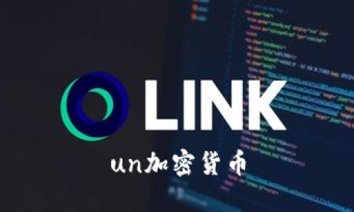 Un加密货币：让你了解什么是Un加密货币及其相关关键词