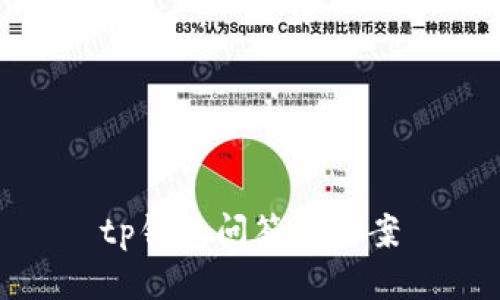 tp钱包：安全便捷的数字钱包