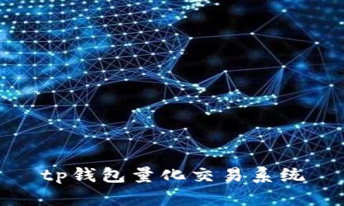 TP钱包量化交易系统：构建你的数字资产管理平台