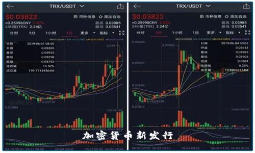 加密货币新发行是什么？探索加密货币市场的新机会