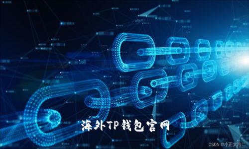 海外TP钱包官网 - 一站式数字资产管理平台