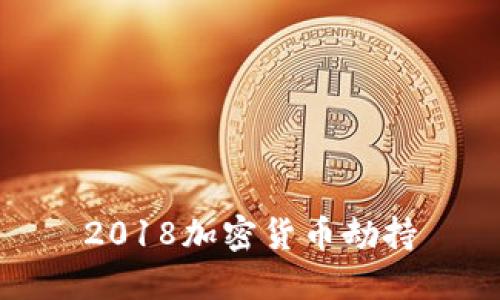 2018加密货币劫持的影响与解决方法