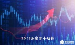 2018加密货币劫持的影响与解决方法