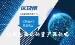 TP钱包资产显示是否真实？