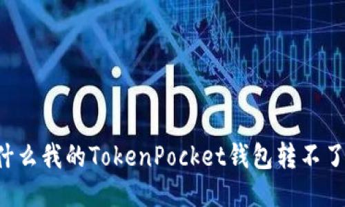 为什么我的TokenPocket钱包转不了账？