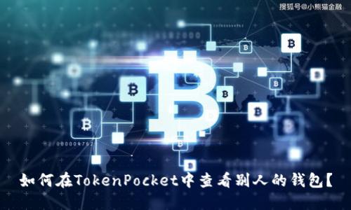 如何在TokenPocket中查看别人的钱包？