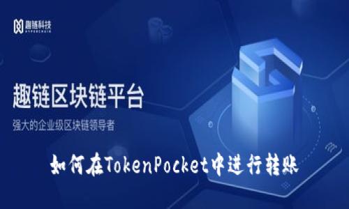 如何在TokenPocket中进行转账