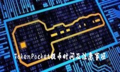 TokenPocket提币时间及注意事项