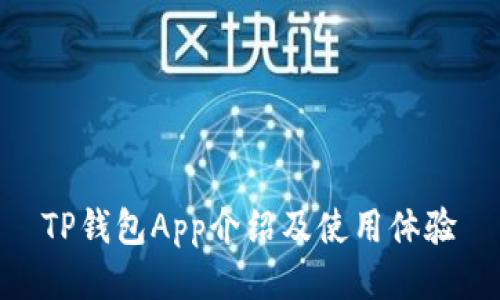 TP钱包App介绍及使用体验