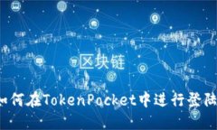 如何在TokenPocket中进行登陆？