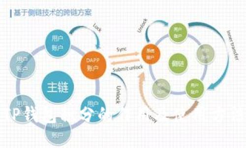 TP钱包积分的作用及使用方法