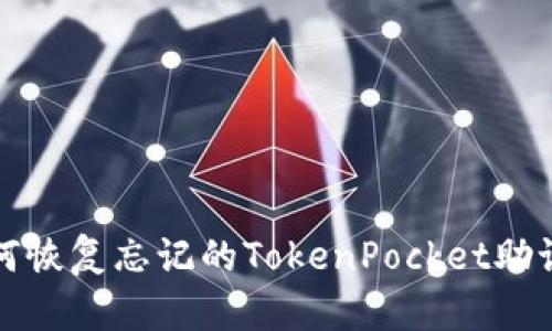 如何恢复忘记的TokenPocket助记词