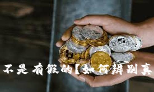 TP钱包是不是有假的？如何辨别真假TP钱包