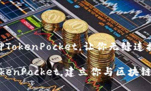 了解KSM质押TokenPocket，让你无缝连接区块链世界

 KSM质押TokenPocket，建立你与区块链世界的桥梁！