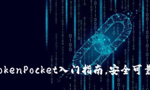 TokenPocket入门指南，安全可靠！