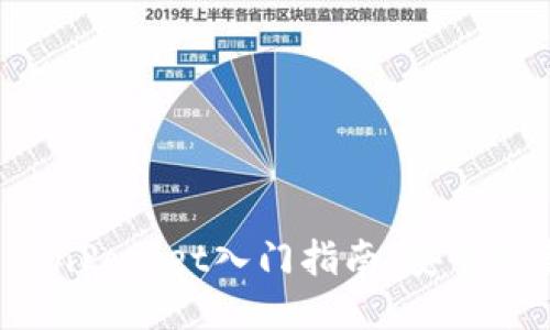 TokenPocket入门指南，安全可靠！