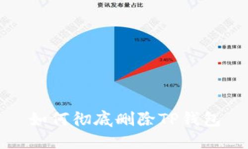 如何彻底删除TP钱包