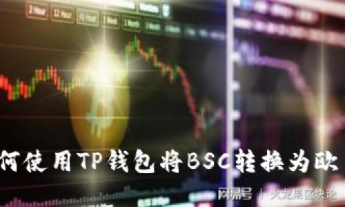 如何使用TP钱包将BSC转换为欧易？