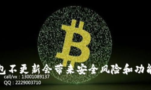 TP钱包不更新会带来安全风险和功能缺失