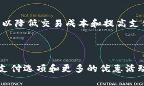  PayPal如何推广加密货币？
PayPal, 加密货币, 推广, 数字货币, 数字支付/guanjianci

PayPal是一个全球性的数字支付解决方案，它提供安全、方便和可靠的支付服务、跨境支付和转账解决方案。近年来，随着加密货币的崛起，PayPal已经开始在其平台上接受一些加密货币的支付，同时也在积极探索这一领域，下面就是关于PayPal推广加密货币的相关问题。

1. PayPal为什么开始推广加密货币？

PayPal推广加密货币是基于未来数字支付的发展趋势和市场需求。作为一个全球性的支付解决方案提供商，PayPal明白数字货币已经成为了未来数字支付的重要组成部分，并且数字货币已经迅速发展成为一种可靠的支付方式，甚至已经开始融入了传统金融系统中。PayPal推广加密货币是出于市场需求和数字支付发展的趋势。

2. PayPal已经开始接受哪些加密货币的支付？

截至2021年6月，PayPal已经开始在其平台上接受比特币、以太坊、莱特币和比特现金等加密货币的支付。用户可以使用其PayPal账户内的加密货币进行支付，也可以通过PayPal直接购买、出售和持有加密货币。

3. PayPal如何保证加密货币支付的安全性？

PayPal通过多项措施来保证用户加密货币支付的安全性。首先，PayPal和加密货币交易所之间建立了合作关系，确保加密货币交易过程的安全。其次，PayPal通过自身的技术和安全系统来保护用户账户和交易过程。另外，在进行加密货币转账时，PayPal为用户提供了两步验证等安全措施。

4. PayPal推广加密货币会给PayPal带来哪些好处？

推广加密货币可以给PayPal带来多方面的好处。首先，加密货币支付将扩大PayPal的支付选项，吸引更多的数字支付用户和商家。其次，加密货币支付可以降低交易成本和提高支付速度，提高交易效率。另外，推广加密货币可以帮助PayPal在数字支付领域占据更多市场份额。

5. 加密货币支付对于普通用户有哪些好处？

加密货币支付对于普通用户来说也有多个好处。首先，加密货币支付可以提供更加便捷、快速和安全的支付方式。其次，加密货币支付也可以带来更多的支付选项和更多的优惠活动。另外，通过PayPal购买加密货币可以帮助用户更加轻松地管理其加密货币资产。