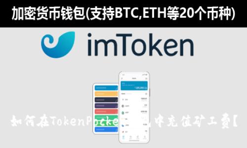 如何在TokenPocket钱包中充值矿工费？