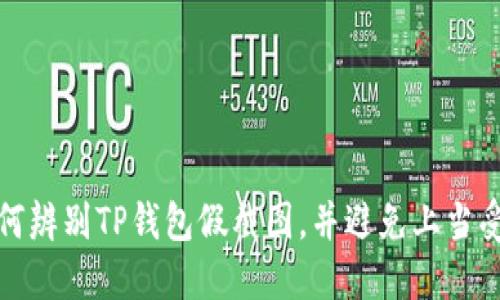 如何辨别TP钱包假截图，并避免上当受骗