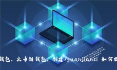 TP钱包, 火币链钱包, 创建/guanjianci 如何操作