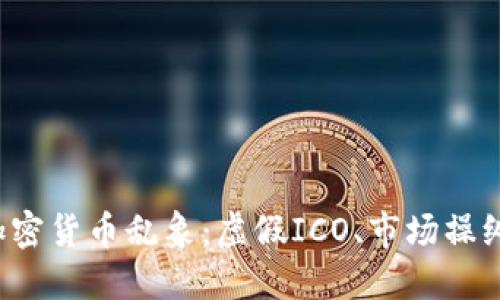 揭秘韩国加密货币乱象：虚假ICO、市场操纵、监管缺失