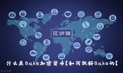 什么是Bake加密货币？如何做好Bake的？