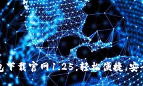 TP钱包下载官网1.25，轻松便捷，安全可靠