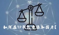 如何在TP钱包中添加图片？