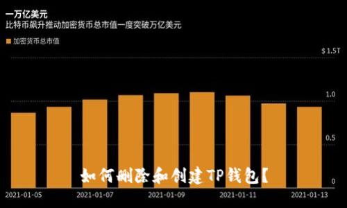 如何删除和创建TP钱包？