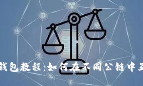 TP钱包教程：如何在不同公链中互转