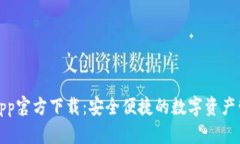 TP钱包app官方下载：安全便捷的数字资产管理工具