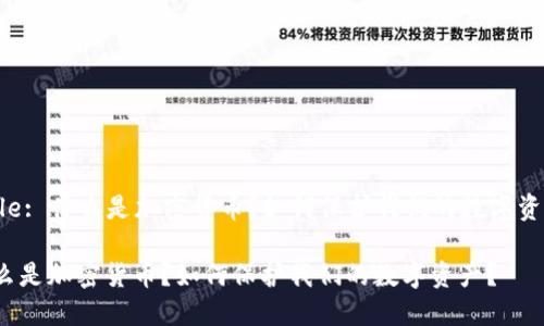 Title: 什么是加密货币？如何保护我们的数字资产？

什么是加密货币？如何保护我们的数字资产？