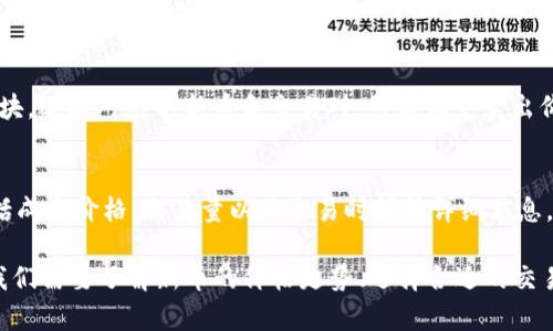 如何在TP钱包中卖出新币？
TP钱包卖出新币详解，如何快速操作
TP钱包，卖出新币，数字货币交易/guanjianci

在数字货币交易中，有时我们需要将手中的新币出售，这就需要使用数字货币钱包来进行交易。TP钱包是一款功能齐全的数字货币钱包，支持多种数字货币的交易，包括卖出新币。下面我们将详细介绍如何在TP钱包中卖出新币。

问题一：如何在TP钱包中添加新币？
当我们想要在TP钱包中卖出新币时，首先需要将该新币添加到TP钱包的钱包列表中。我们只需在TP钱包中选择“添加货币”，然后找到该新币，点击“添加”按钮即可成功添加新币到钱包列表中。

问题二：如何在TP钱包中查看新币的价格走势？
在卖出新币之前，我们需要了解新币的市场价格，以确定卖出价格。在TP钱包中，我们可以进入“市场”模块，选择对应的新币，在该页面中可以查看新币的当前价格、价格走势以及成交量等相关信息。

问题三：如何在TP钱包中选择合适的交易对进行卖出？
在TP钱包中，我们可以选择多种交易对进行新币的买卖交易。在选择交易对时，我们需要关注交易对的流动性、交易量以及手续费等因素，以便找到最合适的交易对进行交易。

问题四：如何设置卖出新币的价格？
在选择好交易对之后，我们需要设置新币的卖出价格。在TP钱包中，我们可以进入“卖出”模块，选择对应的新币和交易对，然后设定卖出价格和卖出数量即可进行卖出操作。

问题五：如何查看卖出交易的历史记录？
在完成新币的卖出操作后，我们可以在TP钱包的“历史记录”中查看该交易的相关信息，包括成交价格、交易量以及交易时间等详细信息。同时，我们也可以在“钱包”模块中查看卖出后的余额变动情况。

总之，使用TP钱包卖出新币非常便捷，只需简单几步即可完成交易操作。但在进行交易前，我们需要了解新币的价格走势、选择合适的交易对及设定合适的交易价格，以便获得更好的交易体验。