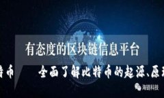 加密货币比特币——全面了解比特币的起源、原