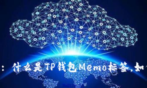 TP钱包Memo标签: 什么是TP钱包Memo标签，如何使用，有何作用？