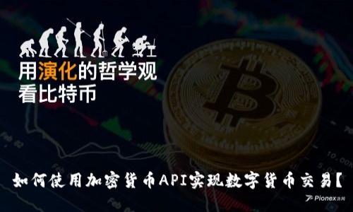 如何使用加密货币API实现数字货币交易？