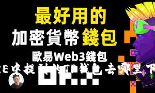 CORE中提到的TP钱包去哪里下载？