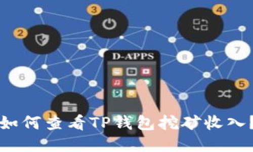 如何查看TP钱包挖矿收入？