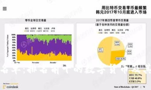 加密货币上市名单：排名前十的数字货币及其未来发展前景