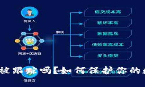 tp钱包转币会被跟踪吗？如何保护你的数字资产安全？