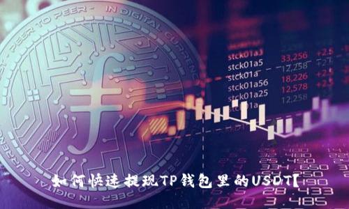 如何快速提现TP钱包里的USDT？