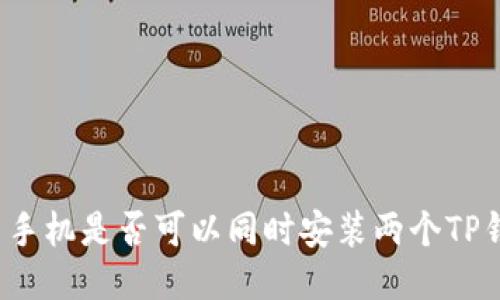 一台手机是否可以同时安装两个TP钱包？