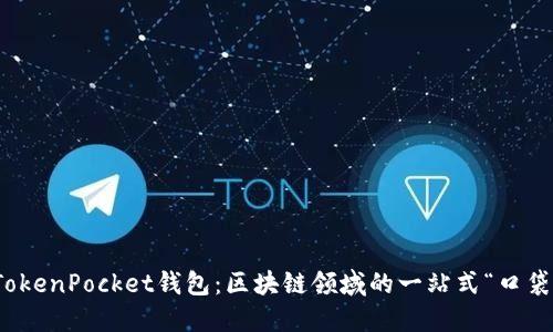 TokenPocket钱包：区块链领域的一站式“口袋”